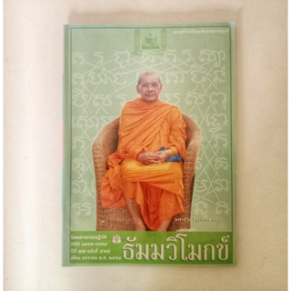 หนังสือธรรมะ ธัมวิโมกข์ ฉบับที่ 418 หลวงพ่อฤาษีลิงดำ นิตยสารเก่า หนังสือมือสอง กฎแห่งกรรม ปรัชญา