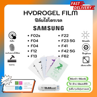 Hydrogel Film ฟิล์มไฮโดรเจลของแท้ ฟิล์มหน้าจอ-ฟิล์มหลัง แถมแผ่นรีด Samsung F Series F02s F12 F13 F22 F23 5G F41 F42 F62