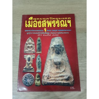 สุดยอดวัตถุมงคล เมืองสุพรรณบุรี หนา 101 หน้า