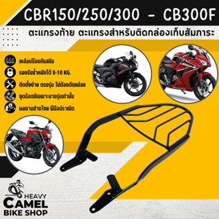 ลดสูงสุด 100.- เก็บโค้ด "OMGG12"ตะแกรงท้าย แร็คท้าย ตะแกรงหลัง แร็คหลัง CBR150 - 300