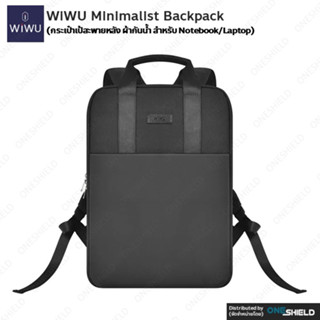 กระเป๋าเป้ WiWU Minimalist Backpack [กระเป๋าเป้สะพายหลัง ผ้ากันน้ำ สำหรับ Notebook/Laptop] [ของแท้ พร้องส่ง]