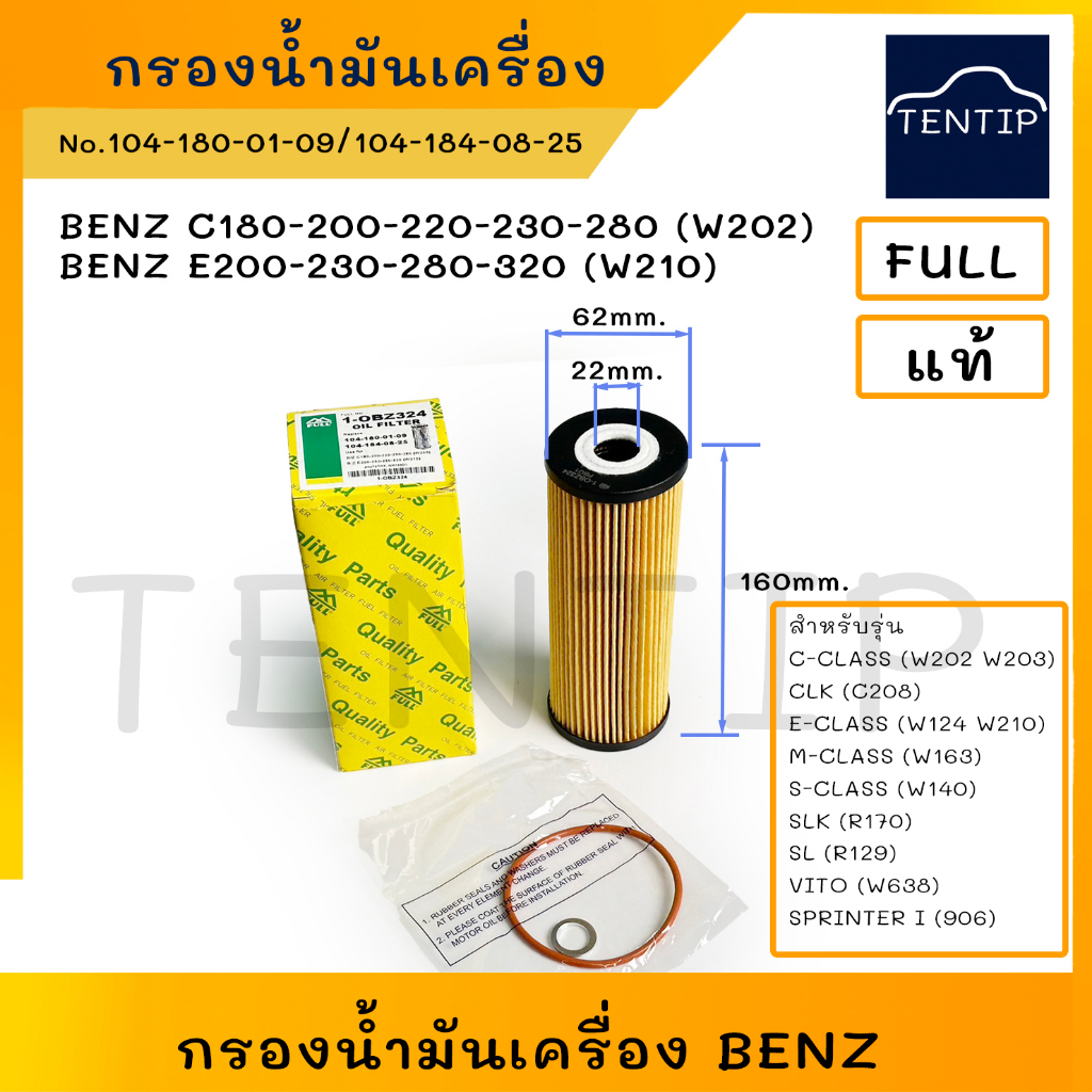 กรองน้ำมันเครื่อง Mercedes Benz เบนซ์ W202 C180-280,W210 E200-320 No. 104-180-01-09,104-184-08-25,1-