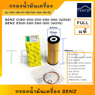 กรองน้ำมันเครื่อง Mercedes Benz เบนซ์ W202 C180-280,W210 E200-320 No. 104-180-01-09,104-184-08-25,1-OBZ324, OX133D FULL