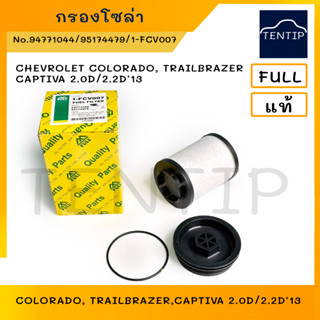 กรองโซล่า กรองน้ำมันดีเซล เชฟโรเลต CHEVROLET COLORADO,TRAILBRAZER,CAPTIVA 2.0D/2.2D No. 94771044,95174479,1-FCV007 FULL