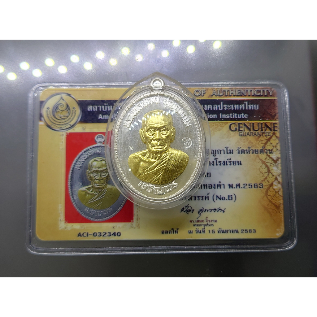 เหรียญเจริญพรล่าง เนื้อเงิน หน้าทองคำแท้ พิมพ์ครึ่งองค์ ปล้องอ้อย (สร้าง 100 เหรียญ) หลวงพ่อพัฒน์ วัดห้วยด้วน โคท 6