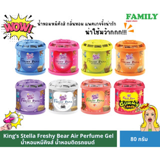 King’s Stella Freshy Bear Air Perfume Gel น้ำหอมหมีคิงส์ เจลน้ำหอมปรับอากาศ ขนาด 80g