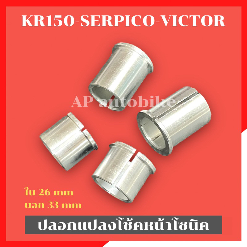 บูชแปลงโช้ค Sonic Dash Nova ใส่ KR-SERPICO-VICTOR บูชแปลงโช้คโซนิคใส่เคอา ปลอกแปลงโช้คโซนิคใส่เคอา ปลอกแปลงโช้คเคอา