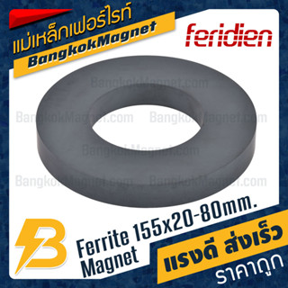 แม่เหล็กเฟอร์ไรท์ 155x20-80mm Ferrite Magnet แม่เหล็กเฟอร์ไรท์โดนัท FERIDIEN BK1915