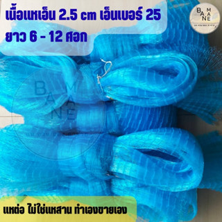 เนื้อแห แหถูกๆ แหไม่ติดลูก 2.5 cm ยาว 6-12 ศอก เอ็นเบอร์ 25 แหต่อไม่ใช่แหสาน มีเก็บปลายทาง