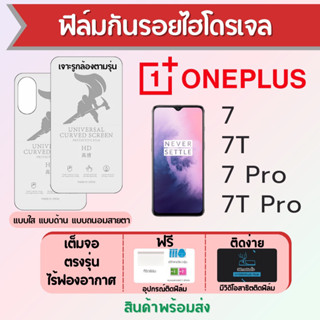 ฟิล์มไฮโดรเจล ONEPLUS7,7T,7 Pro,7T Pro เต็มจอ ฟรีอุปกรณ์ติดฟิล์ม ฟิล์มวันพลัส