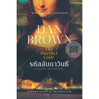 รหัสลับดาวินชี  ผู้เขียน Dan Brown (แดน บราวน์)  จำหน่ายโดย  ผู้ช่วยศาสตราจารย์ สุชาติ สุภาพ