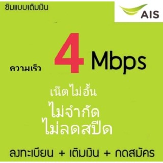 ซิมเน็ตAis4 Mbps ไม่ลดสปีด