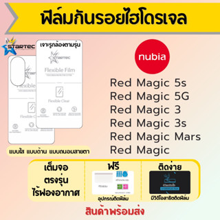 Startec ฟิล์มไฮโดรเจล nubia Red Magic 5s,Redmagic 5G,Redmagic3,Redmagic Mars เต็มจอ ฟรีอุปกรณ์ติดฟิล์ม ฟิล์มนูเบีย