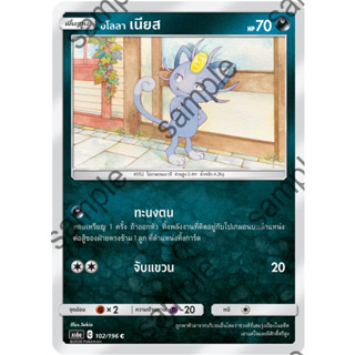 [Pokémon] อโลลา เนียส (SD/Foil)