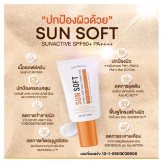 กันแดด Sun Soft Spf50 Pa++++ปกป้องผิวจากรังสียูวี คลื่นแม่เหล็ก และแสงสีฟ้า