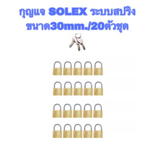 กุญแจSOLEXระบบสปริง✳️งานสั่งทำ‼️ขนาด30mm./20ตัวชุด❌(แบบไม่แพ็คแผง)