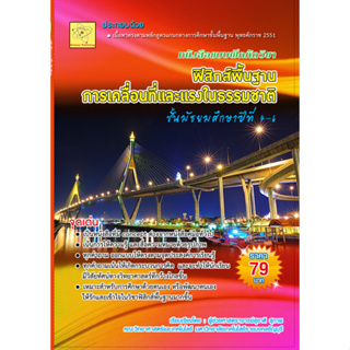 ฟิสิกส์พื้นฐาน การเคลื่อนที่และแรงในธรรมชาติ ***หนังสือมือ2 สภาพ 70- 80%***เรียบเรียงโดย  ผศ. สุชาติ สุภาพ