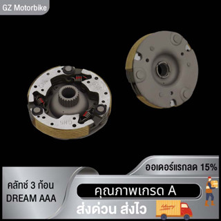 คลัทช์ 3ก้อน รุ่น Dream/W100 (GN5) AAA คลัชก้อน SPARK-Z/SMASH ชุดผ้าคลัชท์ 3 ก้อน / ผ้าคลัชท์แรงเหวี่ยง