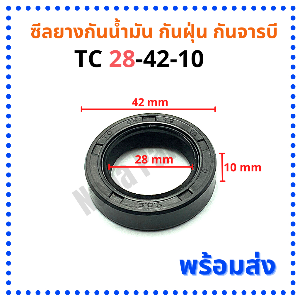 ซีลยาง กันน้ำมัน กันฝุ่น กันจารบี TC 28-42-10