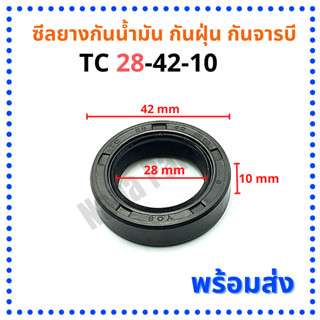 ซีลยาง กันน้ำมัน กันฝุ่น กันจารบี TC 28-42-10