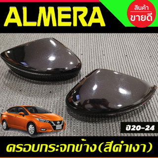 ครอบกระจกมองข้าง 2ชิ้น รุ่นมีไฟเลี้ยว สีดำเงา ALMERA 2020 - 2023 ใส่ร่วมกันได้ทุกปี A