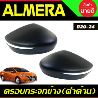 ครอบกระจกมองข้าง 2ชิ้น รุ่นมีไฟเลี้ยว สีดำด้าน ALMERA 2020 - 2023 ใส่ร่วมกันได้ทุกปี A