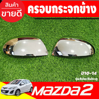 ครอบกระจกมองข้าง Mazda2 2010-2014 ชุบโครเมี่ยม รุ่น4และ5ประตู มี2ชิ้นซ็าย-ขวา (A)