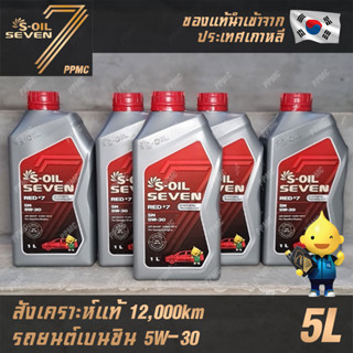 S-OIL 7 Red7 Benzine 5W30 น้ำมันเครื่อง เบนซิน สังเคราะห์แท้100% ระยะเปลี่ยนถ่าย 12,000 กม. 5ลิตร