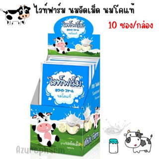 White Farm WhiteFarm ไวท์ฟาร์ม นมเม็ด นมอัดเม็ด แคลเซียมสูง จำนวน 1 กล่อง บรรจุ 10 ซอง รสหวาน