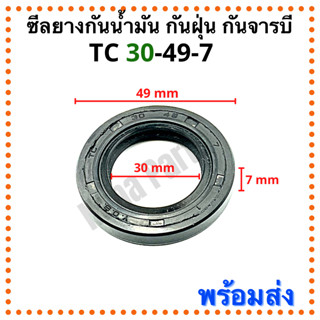 ซีลยาง กันน้ำมัน กันฝุ่น กันจารบี TC 30-49-7