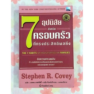 💜7อุปนิสัยสำหรับครอบครัวที่ทรงประสิทธิผลยิ่ง Stephen R Covey มือ2💛