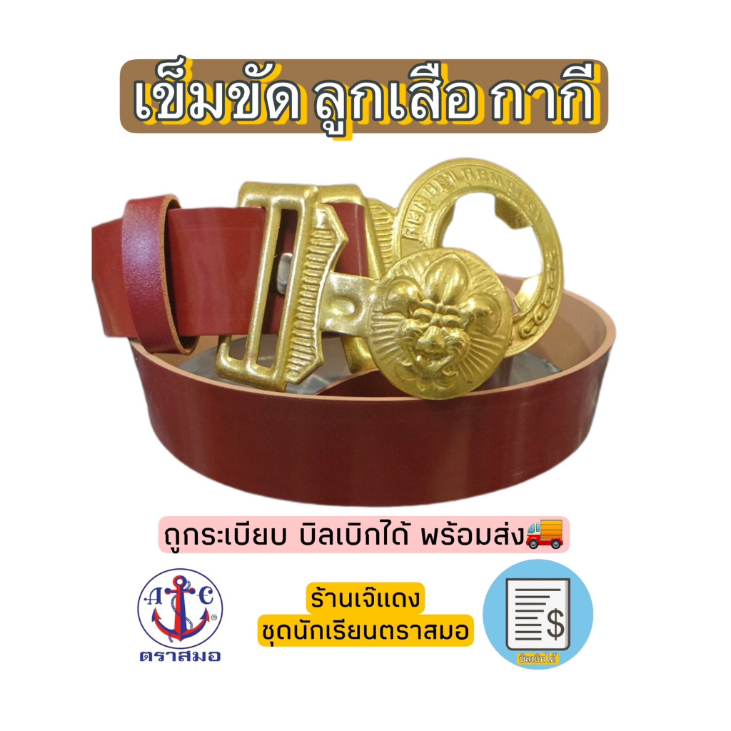 เข็มขัด ลูกเสือ สีกากี ถูกระเบียบ บิลเบิกได้ สินค้าพร้อมส่ง🚚