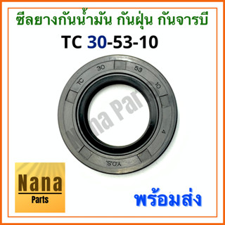 ซีลยาง กันน้ำมัน กันฝุ่น กันจารบี TC 30-53-10