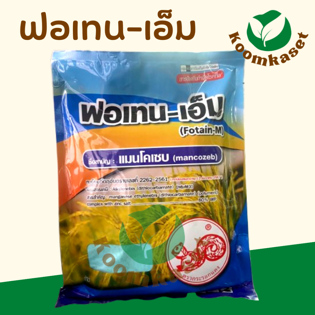 ฟอเทน-เอ็ม (แมนโคเซบ) 1กก. สูตรสีฟ้า ป้องกันกำจัดโรคเชื้อรา ออกฤทธิ์สัมผัส เกรดพรีเมี่ยม