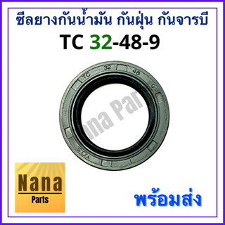 ซีลยาง กันน้ำมัน กันฝุ่น กันจารบี TC 32-48-9