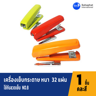 Sahaphat International เครื่องเย็บกระดาษ DS B8ER คละสี จำนวน 1 เครื่อง