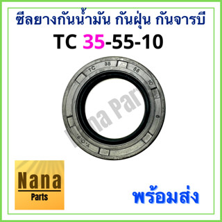 ซีลยาง กันน้ำมัน กันฝุ่น กันจารบี TC 35-55-10