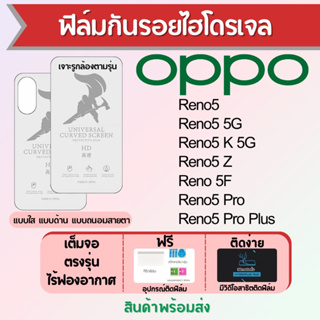 ฟิล์มไฮโดรเจล OPPO Reno5 ทุกรุ่น เต็มจอ ฟรีอุปกรณ์ติดฟิล์ม มีวิดิโอสอนติด ฟิล์มออปโป้