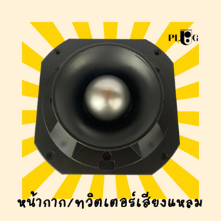 หน้ากากทวิตเตอร์ หน้ากากลำโพง เสียงแหลม ฝาครอบทวิตเตอร์ อุปกรณ์ลำโพง อะไหล่ตู้ลำโพง จำนวน 1 ชิ้น