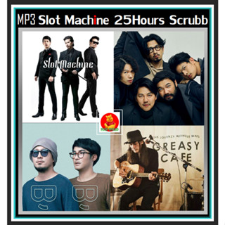 [USB/CD] MP3 Slot Machine☆25 Hours☆Scrubb☆Greasy Cafe #เพลงไทย #วงอินดี้ร็อค