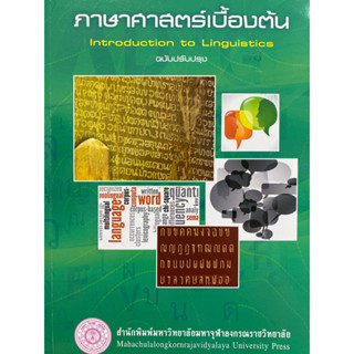 9786163005328 ภาษาศาสตร์เบื้องต้น (รหัสวิชา 000 115) (ฉบับปรับปรุง) (INTRODUCTION TO LINGUISTICS)คณาจารย์ มหาวิทยาลัยมหา