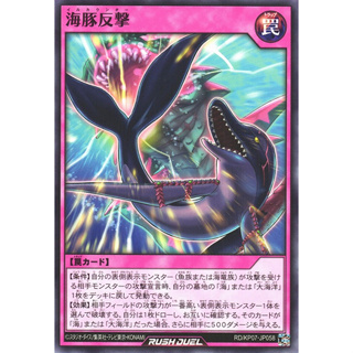 [Konami] [Yu-Gi-Oh! Rush Duel] Dolphin Counterattack RD/KP07-JP058