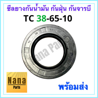 ซีลยาง กันน้ำมัน กันฝุ่น กันจารบี TC 38-65-10