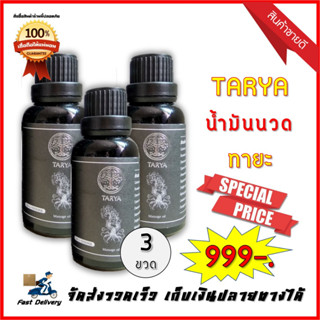 ส่งฟรีไม่ต้องใช้โค้ด TARYA น้ำมันนวด ทายะ 3 ขวด  (มีของแถม)