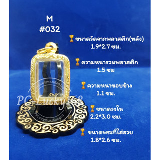 ML#032 ตลับพระ/กรอบพระทองเลเซอร์ วงใน 2.2*3.0 ซม พิมพ์สมเด็จหลวงพ่อปาน หรือพิมพ์ใกล้เคียง **ขนาดที่ใส่สวย1.8*2.6 ซม**