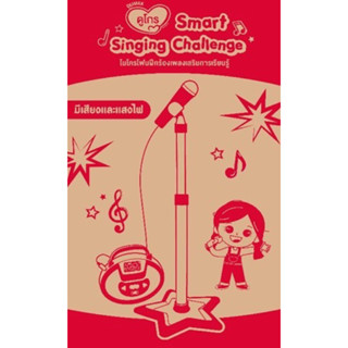 Smart Singing Challenge ไมโครโฟนฝึกร้องเพลงเสริมการเรียนรู้