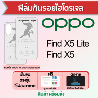 ฟิล์มไฮโดรเจล OPPO Find X5,Find X5 Lite เต็มจอ ฟรีอุปกรณ์ติดฟิล์ม มีวิดิโอสอนติด ฟิล์มออปโป้