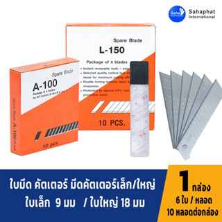 Sahaphat International ใบมีด คัตเตอร์ มีดคัตเตอร์ใหญ่ L150 / ใบมีดคัตเตอร์เล็ก A100 สแตนเลสแท้ เคลือบกันสนิม