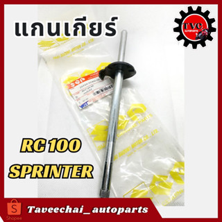 [SUZUKI] แกนเกียร์ RC100, SPINTER