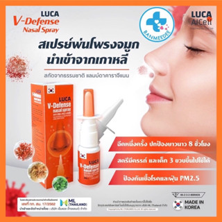 พร้อมส่ง LUCA V-Defense nasal Spray สเปรย์พ่นจมูกสารธรรมชาติป้องกันไวรัสเชื้อโรคจากอากาศแท้ 100%